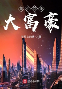 重生商业大亨方片2