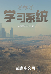 学霸系统免费阅读笔趣阁