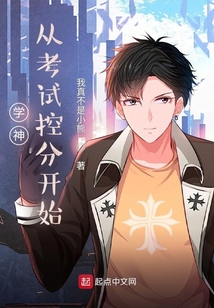 学霸从考试控分开始姜凡