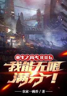 高考BUG,我能无限满分的别名