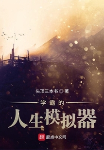 学霸的人生模拟器txt