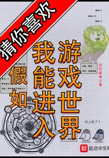 假如我能进入游戏世界怎么停更了