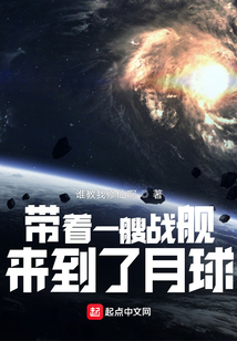带着一艘战舰,来到了月球 小说