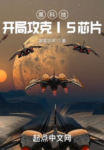黑科技:开局攻克I5芯片txt