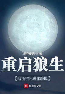 重启狼生:我能望见进化路线完结了吗