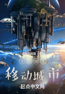 全民领主:移动城市谁家的那谁 小说