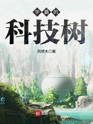学霸的科技树系统