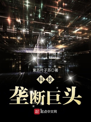 科技垄断巨头有声小说