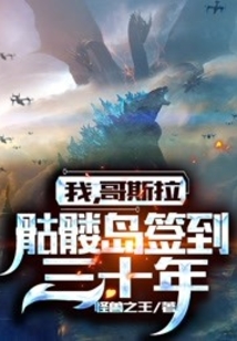 我,哥斯拉,骷髅岛签到三十年 小说