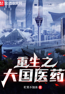 重生之大国医药