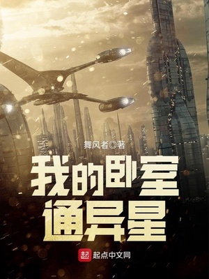 我的卧室有个外星战场