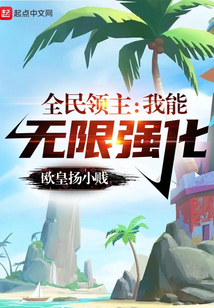 全民领主:我能无限强化 小说