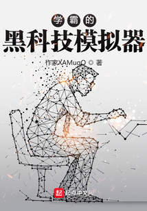 学霸模拟器