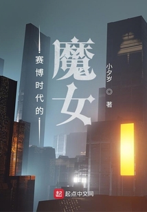 赛博时代的魔女好看吗
