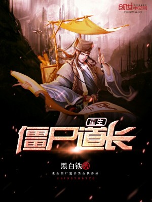 重生僵尸道长TXT下载