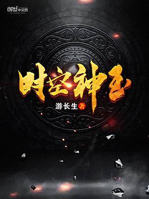 时空神玉全文免费阅读