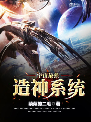 宇宙最强造神系统小说免费阅读