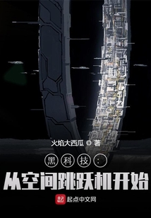 黑科技:从空间跳跃机开始 最新章节 无弹窗 笔趣阁