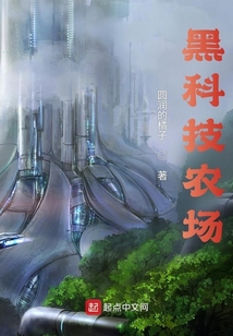 黑科技农场TXT免费下载
