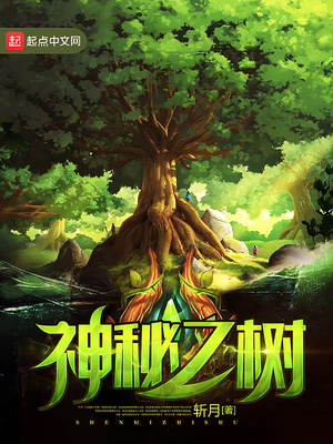 神秘之树的图片