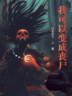 我可以变成丧尸漫画