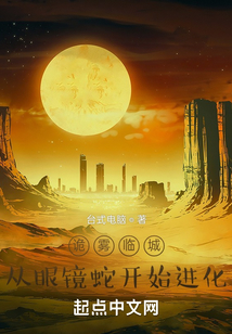 诡雾临城,从眼镜蛇开始进化吴战结局