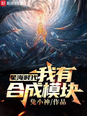 星海时代,我有合成模块