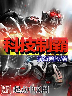 科技制霸:引领全球三百年 唉福瑞