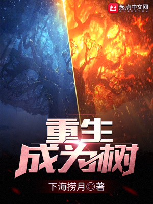 重生成为树开始进化漫画