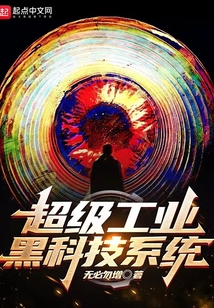 超级工业黑科技系统 无比勿增