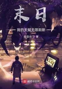 末日:我的天赋无限刷新 小说