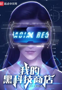 科技帝国从工业制造开始 小说
