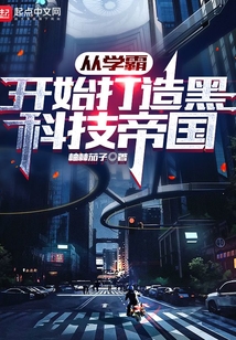 从学霸开始打造黑科技帝国 最新章节 无弹窗