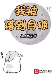 我被落到月球免费