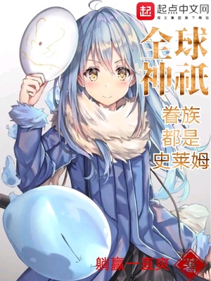 全球神o眷族都是史莱姆80下载