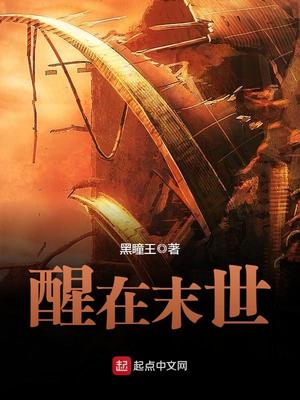 醒在末世下载