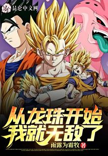 从龙珠开始我就无敌了动漫