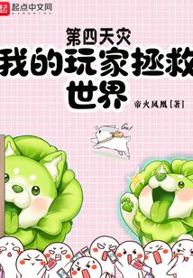 第四天灾:我的玩家拯救世界下载