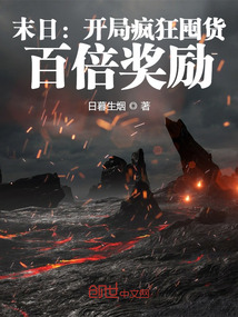 末日:开局疯狂囤货,百倍奖励text