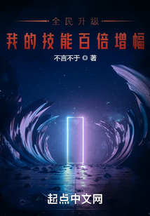 全民升级,我的技能百倍增幅 小说