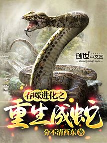 吞噬进化之重生成蛇之李然免费阅读