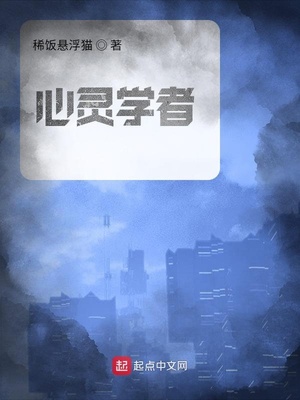 心灵学者好看吗