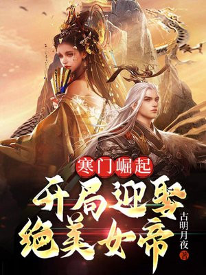 寒门崛起:开局迎娶绝美女帝小说下载