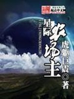星际农场主[灸尾妖狐]