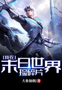 我在末日世界捡碎片TXT