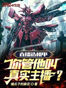 直播造机甲你管他叫真实主播小说笔趣阁