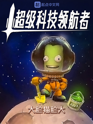 超级科技领航者 小说