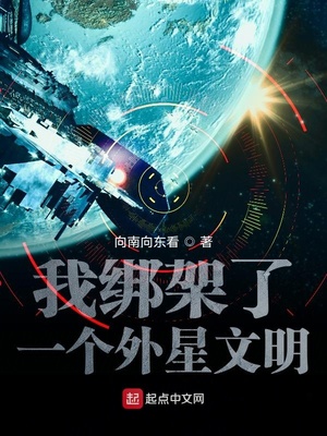 我绑架了一个外星文明 小说