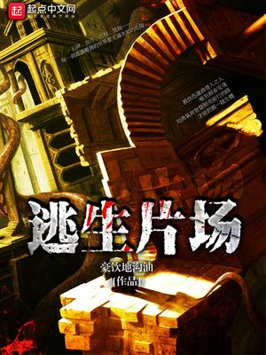 逃生片场修改版