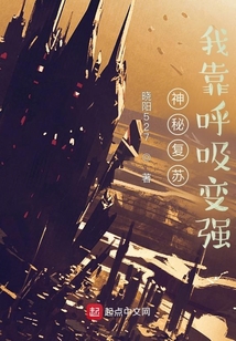 神秘复苏,我靠呼吸变强